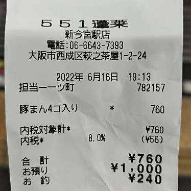 551蓬莱 南海新今宮駅店のundefinedに実際訪問訪問したユーザーunknownさんが新しく投稿した新着口コミの写真