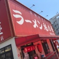 実際訪問したユーザーが直接撮影して投稿した海山町ラーメン専門店ラーメン魁力屋 堺海山町店の写真