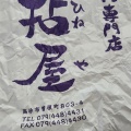 実際訪問したユーザーが直接撮影して投稿した曽根町肉料理鶏肉専門店 拈屋の写真