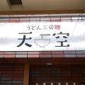 実際訪問したユーザーが直接撮影して投稿した東三国うどんうどん工房 天空の写真