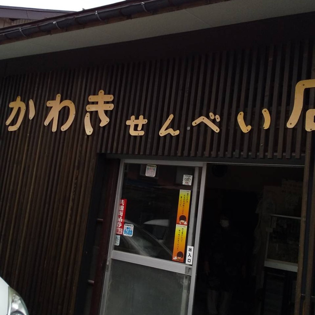 実際訪問したユーザーが直接撮影して投稿した沢せんべい / えびせん川喜煎餅店の写真