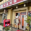 実際訪問したユーザーが直接撮影して投稿した茶屋坂通四川料理鴻翔中国料理 四川閣の写真