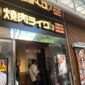 実際訪問したユーザーが直接撮影して投稿した大門町焼肉焼肉ライク  大宮東口店の写真