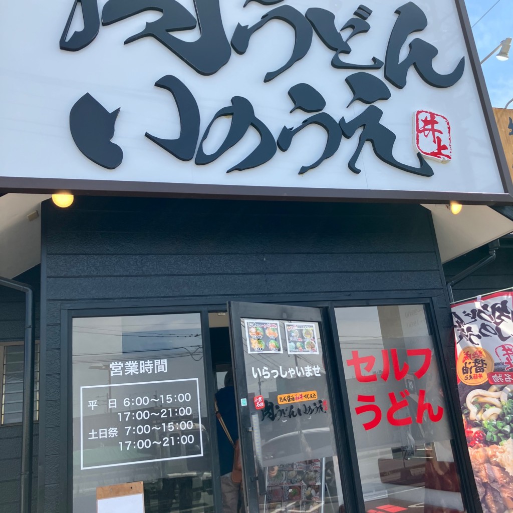 実際訪問したユーザーが直接撮影して投稿した上津町うどん肉うどん いのうえ 久留米上津店の写真