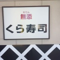 実際訪問したユーザーが直接撮影して投稿した泥亀回転寿司くら寿司 金沢八景店の写真