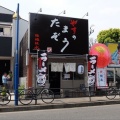 実際訪問したユーザーが直接撮影して投稿した晴見町ラーメン / つけ麺やすのたまぞうの写真