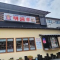 実際訪問したユーザーが直接撮影して投稿した中原韓国料理明洞亭の写真