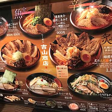 atsukoホテルの朝食さんが投稿した北五条西ラーメン / つけ麺のお店吉山商店 札幌らーめん共和国店の写真