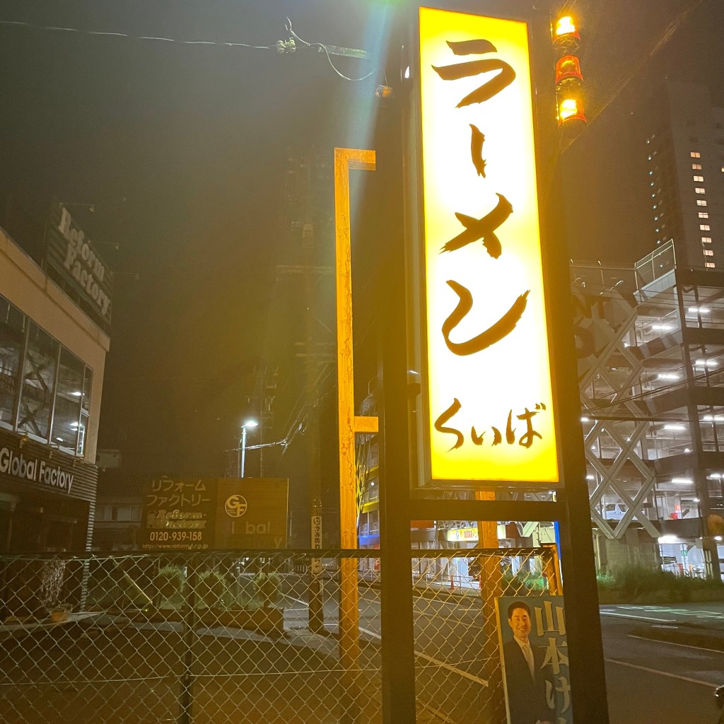 実際訪問したユーザーが直接撮影して投稿した中浜町ラーメン / つけ麺ラーメン くいばの写真