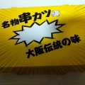 実際訪問したユーザーが直接撮影して投稿した平岸二条串揚げ / 串かつ串カツ田中 平岸店の写真