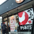 実際訪問したユーザーが直接撮影して投稿した小路からあげからやま 大阪生野小路店の写真