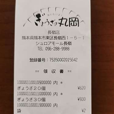 ぎょうざの丸岡 長嶺店のundefinedに実際訪問訪問したユーザーunknownさんが新しく投稿した新着口コミの写真