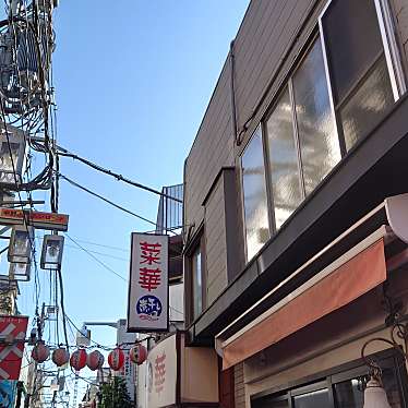 実際訪問したユーザーが直接撮影して投稿した中野ラーメン専門店菜華の写真