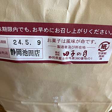 田子の月 静岡池田店のundefinedに実際訪問訪問したユーザーunknownさんが新しく投稿した新着口コミの写真