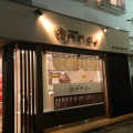 実際訪問したユーザーが直接撮影して投稿した自由が丘和菓子御門屋 自由が丘店の写真