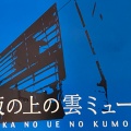 実際訪問したユーザーが直接撮影して投稿した一番町博物館坂の上の雲ミュージアムの写真