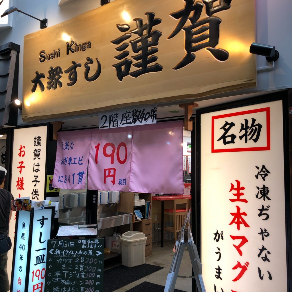 たけしくんさんが投稿した恵美須東寿司のお店大衆すし 謹賀 新世界/タイシュウスシ キンガ シンセカイの写真