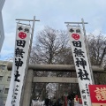 実際訪問したユーザーが直接撮影して投稿した田無町神社田無神社の写真