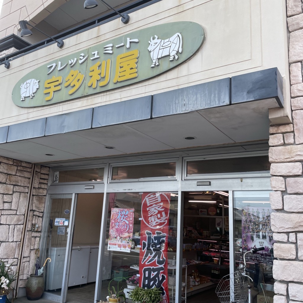 実際訪問したユーザーが直接撮影して投稿した志太精肉店宇多利屋精肉店の写真