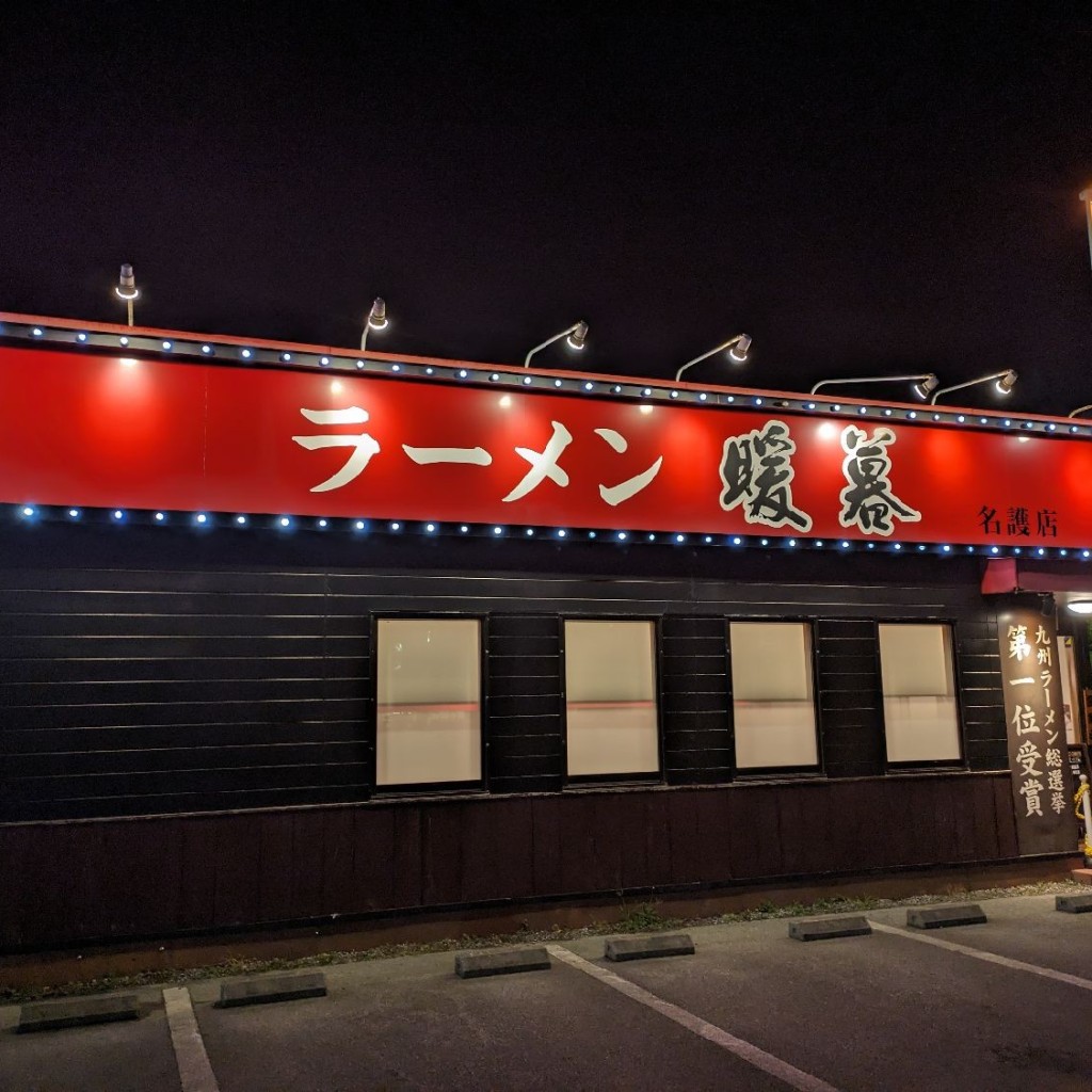 実際訪問したユーザーが直接撮影して投稿した東江ラーメン専門店ラーメン暖暮 名護店の写真