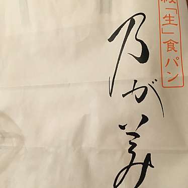 mりさんが投稿した常盤町食パン専門店のお店乃が美 はなれ 関内店/ノガミ ハナレ カンナイテンの写真