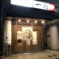 実際訪問したユーザーが直接撮影して投稿した隼人町ラーメン / つけ麺豚骨ラーメン専門店 一兆 二代目の写真