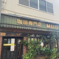 実際訪問したユーザーが直接撮影して投稿した向陵中町カフェ珈琲専門店MUC 三国ヶ丘店の写真