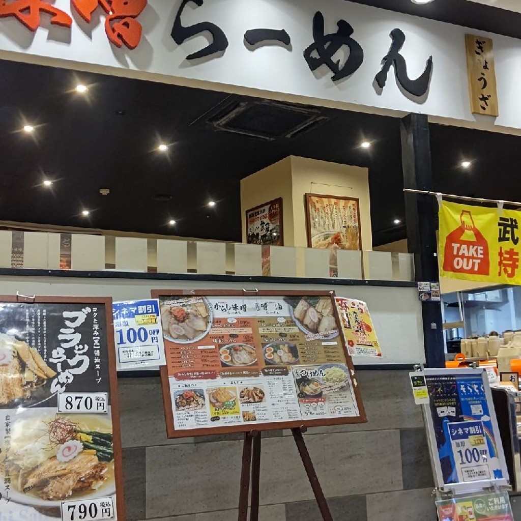 実際訪問したユーザーが直接撮影して投稿した豊場ラーメン専門店ちゃーしゅうや武蔵 エアポートウォーク名古屋店の写真