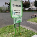 実際訪問したユーザーが直接撮影して投稿した菊水六条公園四ツ葉公園の写真