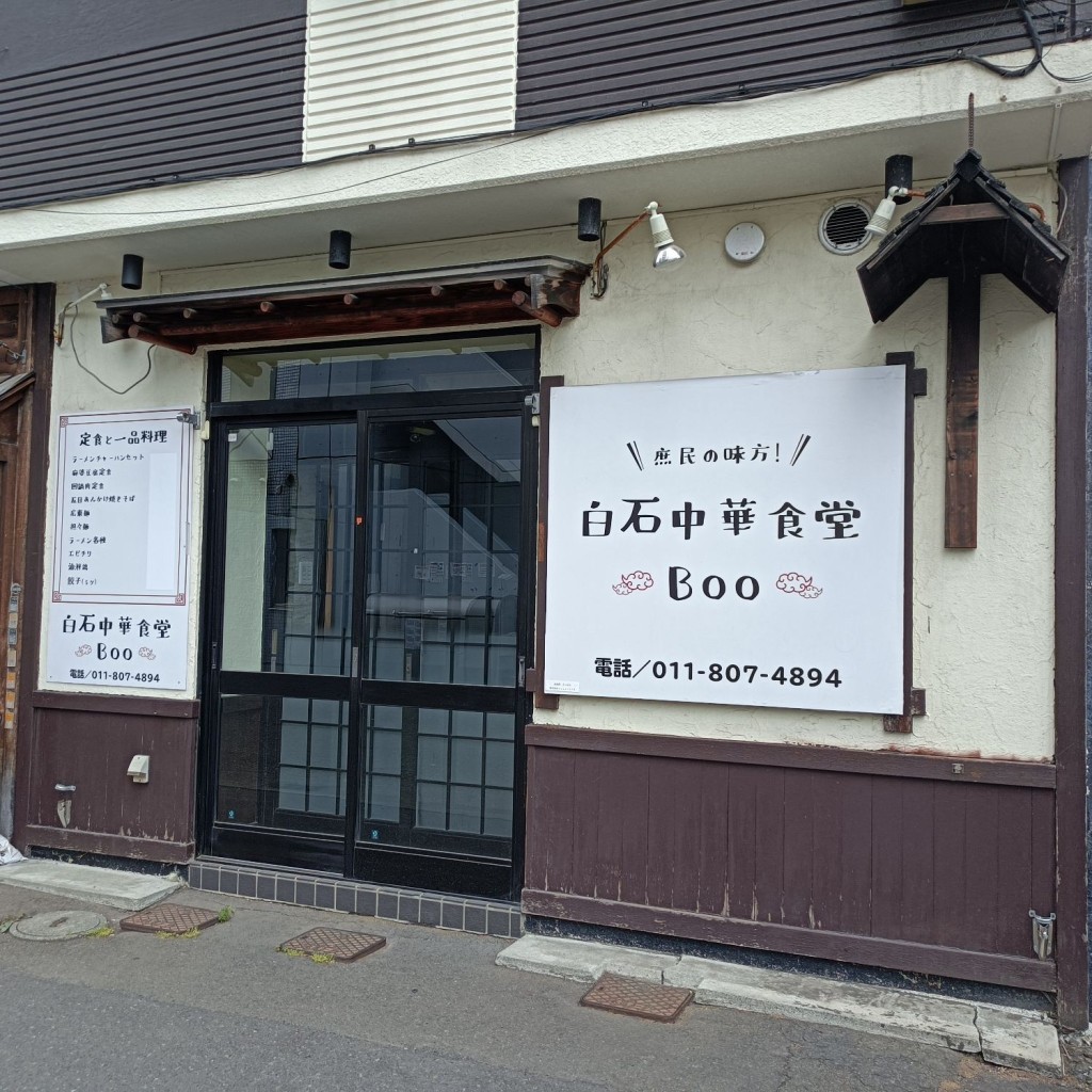 実際訪問したユーザーが直接撮影して投稿した東札幌三条ラーメン専門店白石中華食堂 BOOの写真