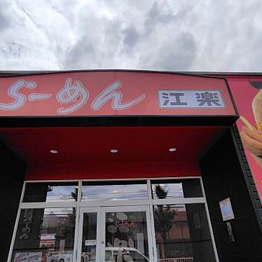 MahaR-食いしん坊さんが投稿した太田井ラーメン専門店のお店台湾ラーメン 江楽/えらくの写真