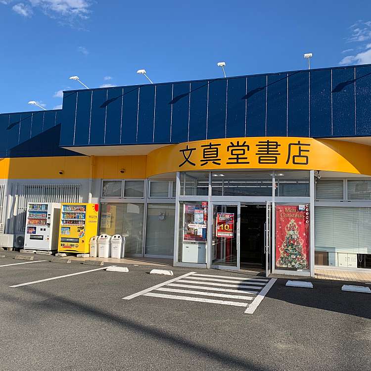 文真堂書店 上中居店/ブンシンドウショテンカミナカイテン(上中居町 