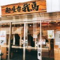 実際訪問したユーザーが直接撮影して投稿した紙屋町ラーメン専門店麺屋台 我馬 紙屋町店の写真