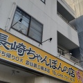 実際訪問したユーザーが直接撮影して投稿した宮元町ちゃんぽん雲仙 第三横浜店の写真