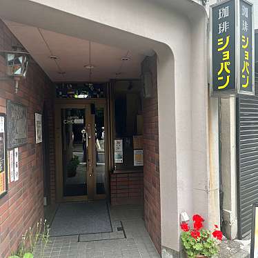 みーーーんさんが投稿した神田須田町喫茶店のお店ショパン/CHOPINの写真