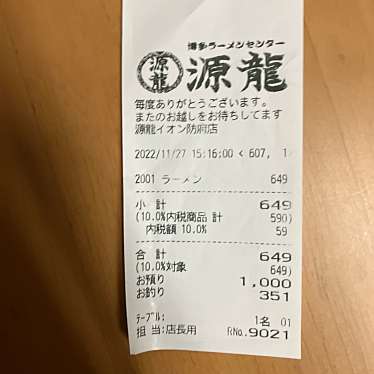 博多ラーメンセンター 源龍 山口イオン防府店のundefinedに実際訪問訪問したユーザーunknownさんが新しく投稿した新着口コミの写真