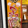 実際訪問したユーザーが直接撮影して投稿した三百島ラーメン専門店ベトコンラーメン 新京 弥富店の写真