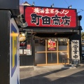 実際訪問したユーザーが直接撮影して投稿した前後町ラーメン専門店町田商店 豊明店の写真