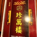 実際訪問したユーザーが直接撮影して投稿した東矢口中華料理中國小皿料理 珍萬樓の写真