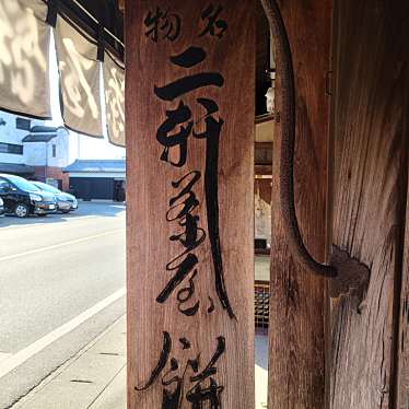 くまくまくまーさんが投稿した神久和カフェ / 甘味処のお店二軒茶屋餅角屋本店/ニケンヂャヤモチ カドヤ ホンテンの写真