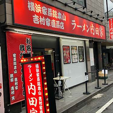 横浜家系総本山 吉村家直系店 ラーメン内田家のundefinedに実際訪問訪問したユーザーunknownさんが新しく投稿した新着口コミの写真