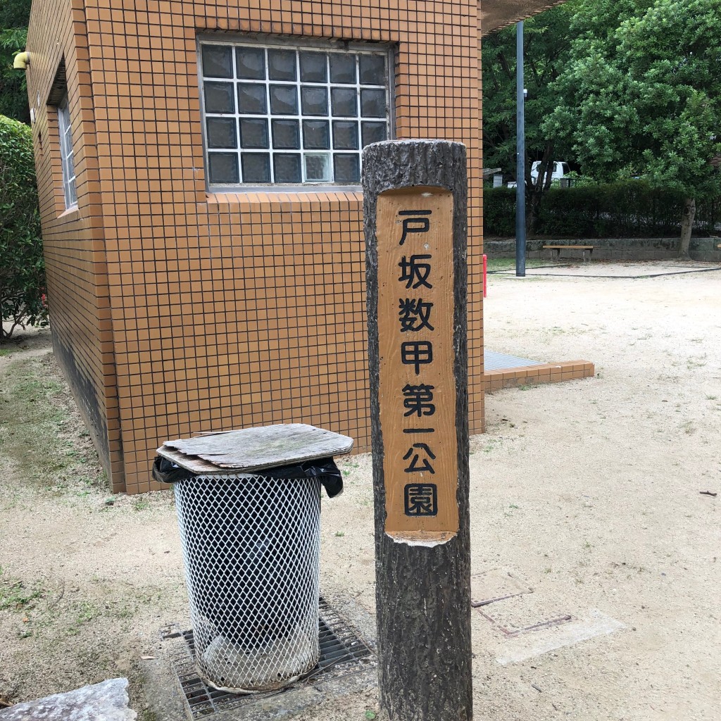 実際訪問したユーザーが直接撮影して投稿した戸坂数甲公園戸坂数甲第一公園の写真