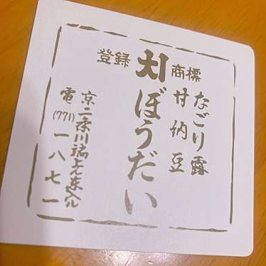 実際訪問したユーザーが直接撮影して投稿した新先斗町和菓子ぼうだい本舗の写真