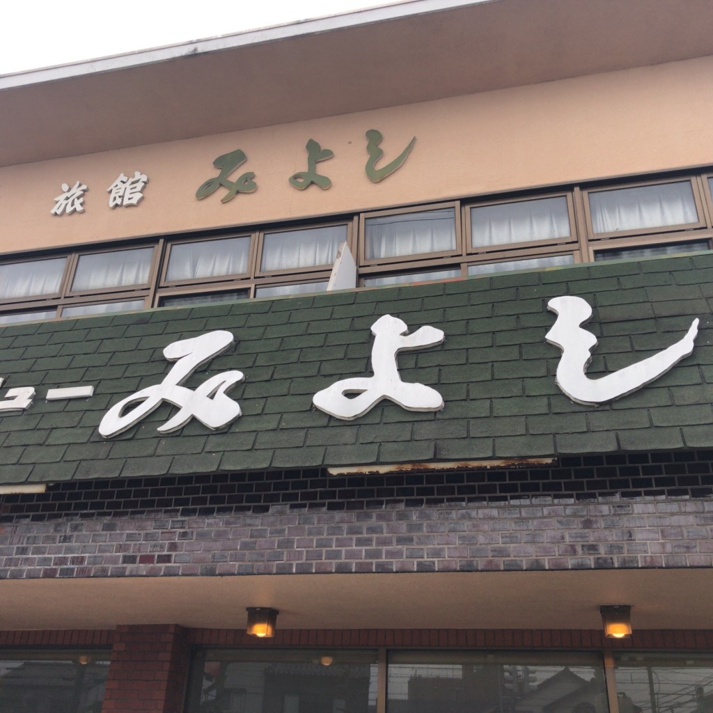 実際訪問したユーザーが直接撮影して投稿した江尻その他飲食店ニューみよしの写真