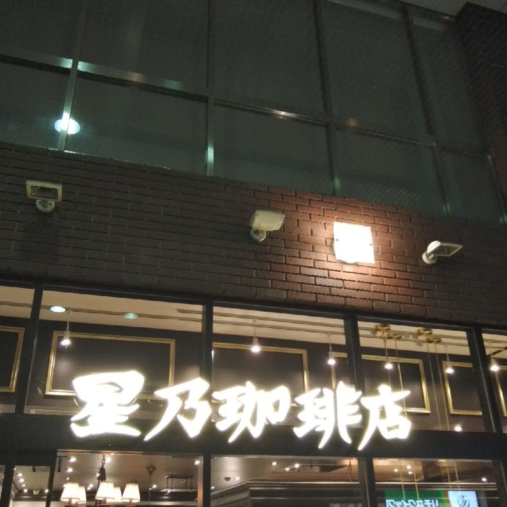 実際訪問したユーザーが直接撮影して投稿した箭弓町喫茶店星乃珈琲店 東松山店の写真