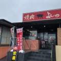 実際訪問したユーザーが直接撮影して投稿した東田中肉料理焼肉よしの 東田中店の写真