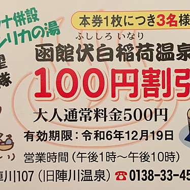 実際訪問したユーザーが直接撮影して投稿した陣川町日帰り温泉函館伏白稲荷温泉の写真