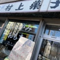 実際訪問したユーザーが直接撮影して投稿した旭町二条和菓子有限会社村上菓子舖の写真