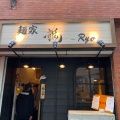 実際訪問したユーザーが直接撮影して投稿した荻窪ラーメン専門店麺家 龍の写真