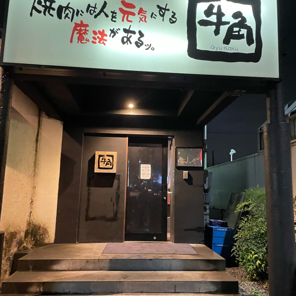 実際訪問したユーザーが直接撮影して投稿した上野焼肉牛角 岩槻店の写真